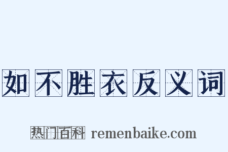 如不胜衣反义词是什么意思的图片